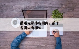 前十
窃听电影排名国内，前十
窃听电影排名国内有哪些