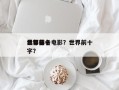 世界前十
黑帮排名电影？世界前十
黑帮名字？