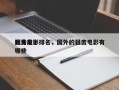 国外前十
狙击电影排名，国外的狙击电影有哪些