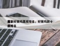 前十
电影好莱坞票房排名，好莱坞前十
票房排名
榜？