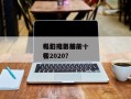 电影排名前十
科幻电影？前十
科幻电影排名
榜2020？