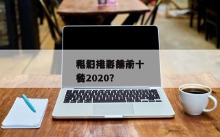 电影排名前十
科幻电影？前十
科幻电影排名
榜2020？