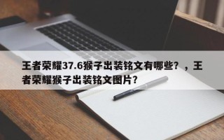 王者荣耀37.6猴子出装铭文有哪些？，王者荣耀猴子出装铭文图片？
