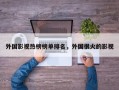 外国影视热榜榜单排名，外国很火的影视