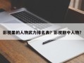 影视里的人物武力排名表？影视剧中人物？
