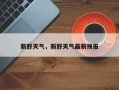 新野天气，新野天气最新预报