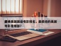 前十
感动美国国语电影排名，最感动的美国电影是哪部？