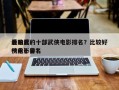最难看的十部武侠电影排名？比较好
看的武侠电影排名
榜前十名？