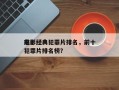 前十
电影经典犯罪片排名，前十
电影经典犯罪片排名榜？