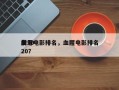 前十
血亏电影排名，血腥电影排名
榜2020？