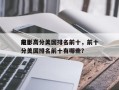 前十
电影高分美国排名前十，前十
电影高分美国排名前十有哪些？