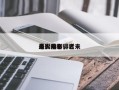 最火前十
电影排名，近来
最火电影排名
