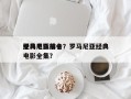 罗马尼亚前十
经典电影排名？罗马尼亚经典电影全集？