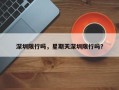 深圳限行吗，星期天深圳限行吗？