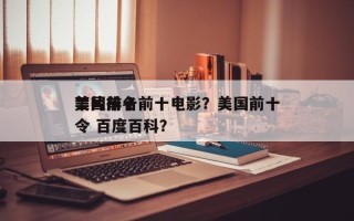 美国前十
禁片排名前十电影？美国前十
禁令 百度百科？