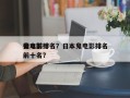 日本前十
鬼电影排名？日本鬼电影排名
榜前十名？
