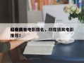 印度前十
超级搞笑电影排名，印度搞笑电影推荐？
