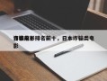 日本前十
诈骗电影排名前十，日本诈骗类电影