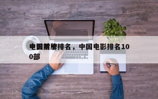 中国前十
电影盾牌排名，中国电影排名100部