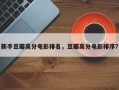 新手豆瓣高分电影排名，豆瓣高分电影排序？