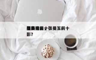 张曼玉前十
电影排名，张曼玉前十
经典电影？