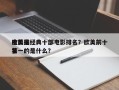 欧美最经典十部电影排名？欧美前十
电影排名
第一的是什么？