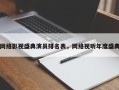 网络影视盛典演员排名表，网络视听年度盛典