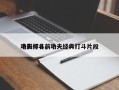 功夫打斗前十
电影排名，功夫经典打斗片段