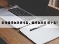 影视香港女演员排名，香港女演员 前十名？