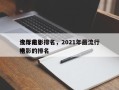 今年前十
流行电影排名，2021年最流行电影的排名
榜