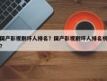 国产影视剧坏人排名？国产影视剧坏人排名榜？