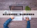 湖北影视演员排名，湖北著名影视演员