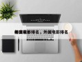 年度前十
外国电影排名，外国电影排名
榜