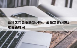 云顶之弈会更新到s4吗，云顶之弈s45版本更新时间