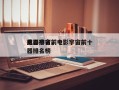 电影宇宙前十
武器排名，电影宇宙前十
武器排名榜