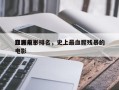 亚洲前十
血腥电影排名，史上最血腥残暴的电影