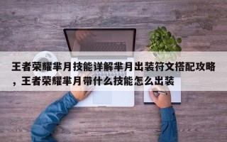 王者荣耀芈月技能详解芈月出装符文搭配攻略，王者荣耀芈月带什么技能怎么出装