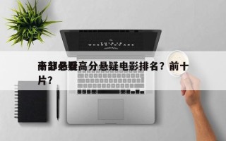 十部必看高分悬疑电影排名？前十
高分悬疑片？