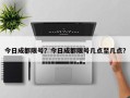 今日成都限号？今日成都限号几点至几点？