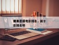 前十
烂片恶搞电影排名，前十
烂片恶搞电影排名榜