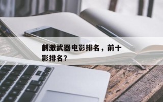 前十
刺激武器电影排名，前十
刺激武器电影排名？