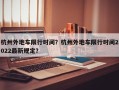 杭州外地车限行时间？杭州外地车限行时间2022最新规定？