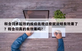 和合符术起效的反应出现这些就说明有效果了？和合符真的有效果吗？