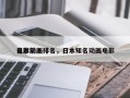 日本前十
电影动画排名，日本知名动画电影