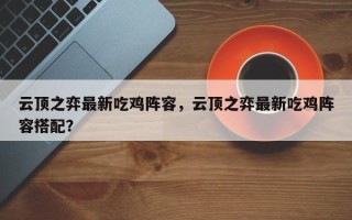 云顶之弈最新吃鸡阵容，云顶之弈最新吃鸡阵容搭配？