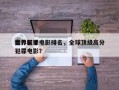 世界前十
高分犯罪电影排名，全球顶级高分犯罪电影？
