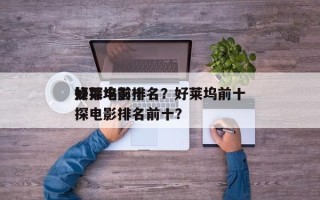 好莱坞前十
侦探电影排名？好莱坞前十
侦探电影排名前十？