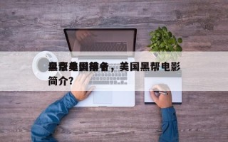 盘点美国前十
黑帮电影排名，美国黑帮电影简介？