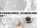 高分婚姻电影豆瓣排名？高分婚姻电影豆瓣排名第一？