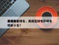美国前十
监狱电影排名，美国监狱电影排名
榜前十名？